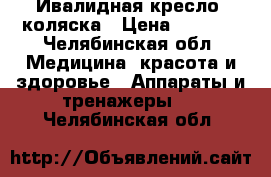 Ивалидная кресло- коляска › Цена ­ 6 000 - Челябинская обл. Медицина, красота и здоровье » Аппараты и тренажеры   . Челябинская обл.